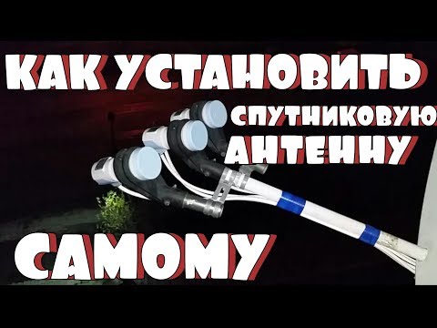 Как установить и настроить - Спутниковую антенну самому?