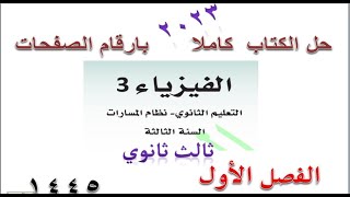 حل كتاب الفيزياء3 ثالث ثانوي مسارات الفصل الاول 1445 كاملا