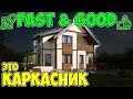 Современный проект каркасного дома – купить такой, чтобы как надо