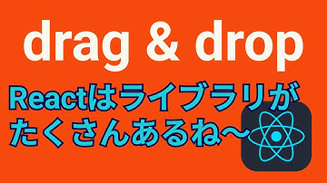 Reactプロジェクトにドラッグ＆ドロップ機能を実装する方法【react-beautiful-dnd】