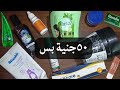 منتجات رخيصة أقل من ٥٠ ل٨٠جنية بس خطيرة 2