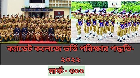 ক্যাডেট কলেজে ভর্তি পরীক্ষার পদ্ধতি || Cadet College admission 2022 ||