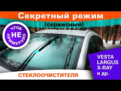 Примерзают щетки? Сервисный режим "дворников" на LADA Vest, LADA Largus и LADA X-Ray. Ответ ВАЗа