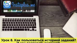 Урок 8. Как пользоваться историей заданий? И как повторять задания? Урок 8. Как пользоваться историей заданий? И как повторять задания?