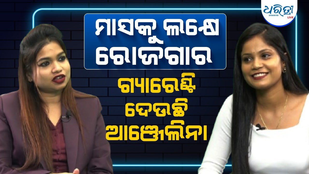 ନେଗେଟିଭ୍ କମେଣ୍ଟର ଜବାବ ଦେଲେ ବ୍ରାଞ୍ଚ ମ୍ୟାନେଜର | Angelina Enterprises | Dharitri Live