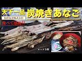 「天下一品！食べて感動！魚増水産の炭焼きあなご」シェフ十郎／ソレイユ・キッチン／ソレキチ