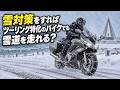 ツーリング特化のバイクでも対策すれば雪道を走れる？他【ホワイトベースラジオ第43回】