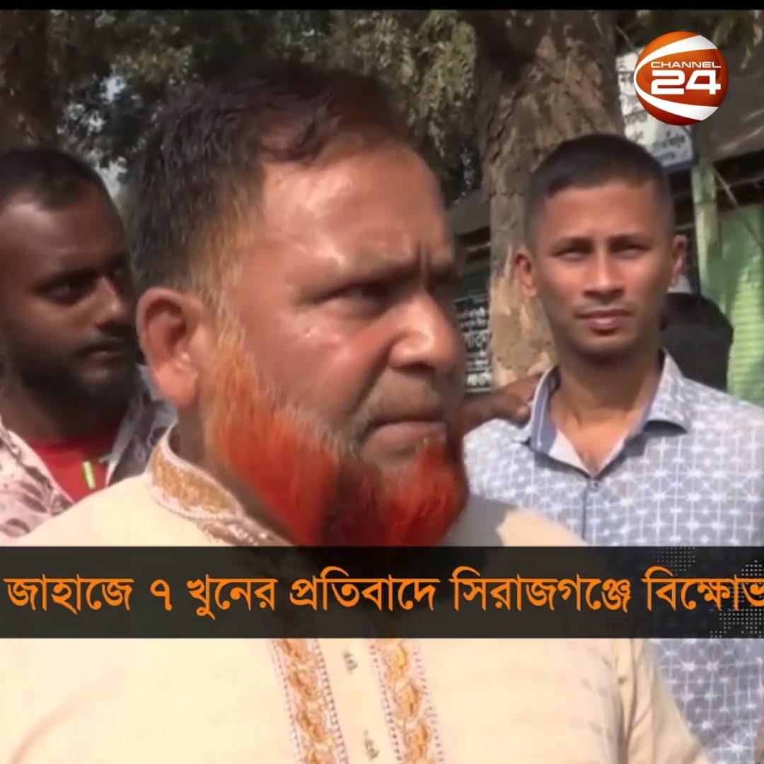 জাহাজে ৭ খু*নের প্রতিবাদে সিরাজগঞ্জে বিক্ষোভ | #Channel24 #Channel24_news #reels #shorts