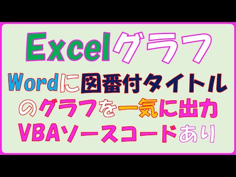 複数のExcelグラフをWordにタイトルを付けて一気に出力