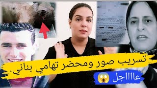 عاااجل...تسريب صور ومحضر تهامي بناني