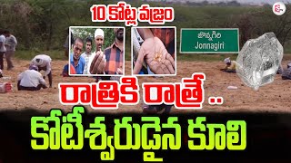 10 కోట్ల వజ్రం .. రాత్రికి రాత్రే .. కోటీశ్వరుడైన కూలి  |Jonnagiri Diamond Hunting| Latest News