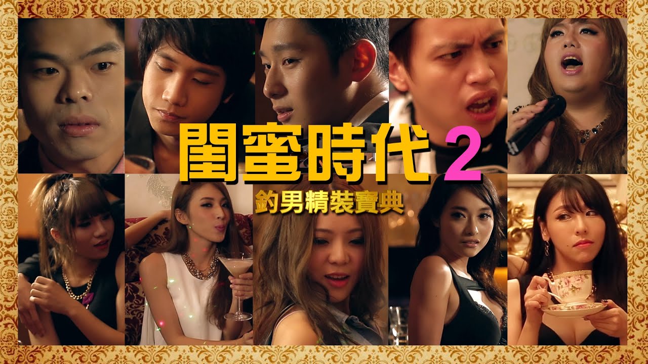 【閨蜜時代】《第2集》釣男精裝寶典【胖虎黨PHP】