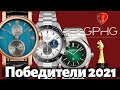 Победители GPHG 2021. Лучшие часы года