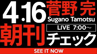 菅野完の配信のサムネイル画像