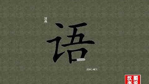 语 language：Chinese characters，oracle bone inscriptions、汉字，怎么读、怎么写、怎么拼音，汉字笔顺 ，甲骨文字源 ，图片 ，英法韩日翻译