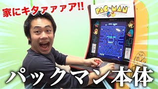 自宅にいきなりパックマン本体が置いてあったら驚くよね！？