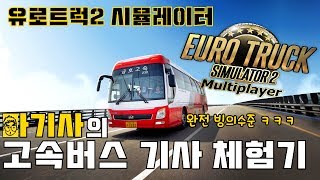 유로트럭 이건 진짜 고속버스 기사다 Eurotruck버스모드 유로트럭2 screenshot 4