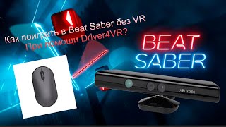 Как поиграть в Beat Saber без VR при помощи Kinect и Driver4vr?
