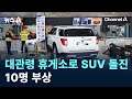대관령 휴게소로 SUV 돌진…10명 부상 / 채널A / 뉴스A