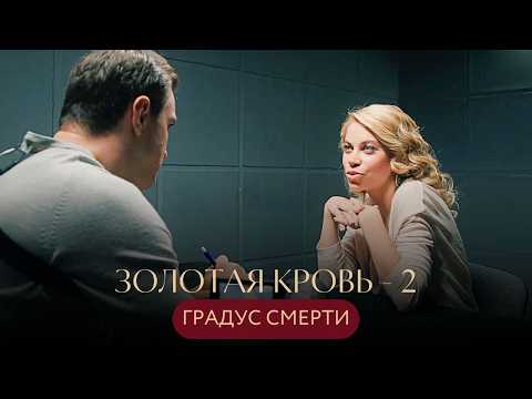 ЖЕРТВА МАССОНСКОГО ЗАГОВОРА В САМОМ ЦЕНТРЕ МОСКВЫ! 😨 ДЕТЕКТИВ Золотая кровь 2 Градус Смерти