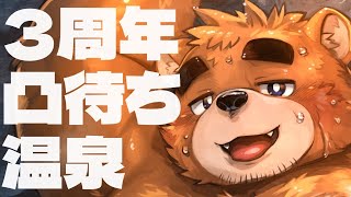 【3周年記念】みんなありがとう！温泉入りながら凸待ち【VTuber】