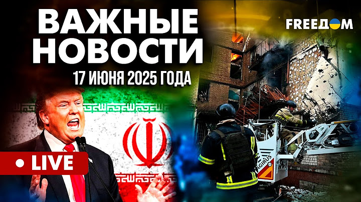 LIVE: Ракетный удар по Киеву. США могут атаковать Иран? Горячие новости. 17.06.25