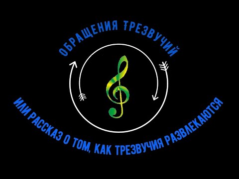 Аккорд.Обращения трезвучия. Секстаккорд. Квартсекстаккорд.