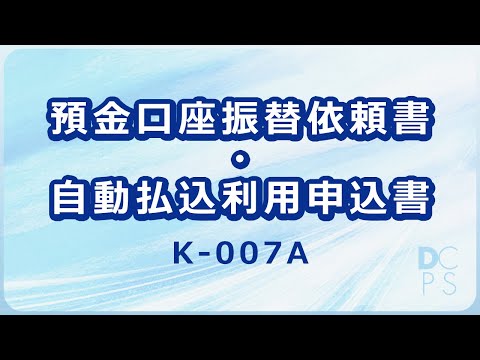 預金口座振替依頼書・自動払込利用申込書の記入例【確定拠出年金】