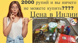 цена продукта в индии | жизнь в индии | product price in India | что купить на 2000 ру | epic recipe