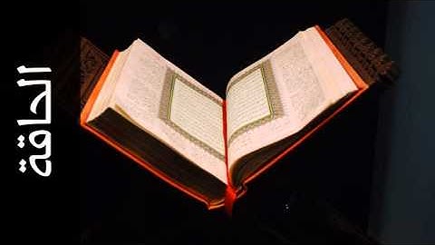 سورة الحاقة نبيل الرفاعي - Surah Al-Haaqqa Nabil Al Rifay