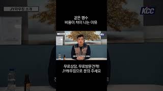 샷시 교체 비용 왜 다를까? 같은 아파트인데 KCC 창호 시공 견적 100만 원 차이 나는 이유