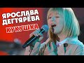 Ярослава Дегтярёва – Кукушка (Юбилейный концерт "ВДНХ – 80 лет!", 01.08.2019)