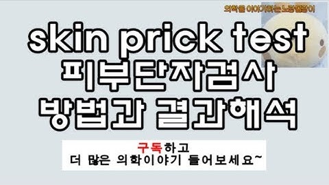 피부단자시험(skin prick test, 피부반응검사) 방법과 결과해석