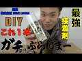 【DIY】なんでも塗れる最強プライマーが凄かった！　ガチ塗りぷらいまー　REVOJAPAN