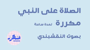 الصلاة على النبي مكررة - لمدة ساعة - بصوت النقشبندي اذاعة القران الكريم