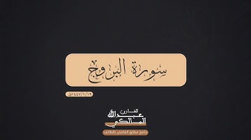 سورة البروج | القارئ عبدالله المالكي