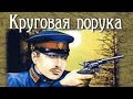 Михаил Черненок. Круговая порука 2