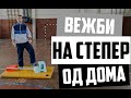 Час 76, 77 и 78 за 6-9 одд. ФЗО (360 видео) Вежби со степер за сила