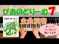 【全曲演奏動画】ぴあのどりーむ７(全曲･ゆっくり) Piano Dream Text7(complete･slowly) pf:Kuniko Hiraga