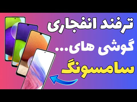 تصویری: صدای زنده در سامسونگ چیست؟