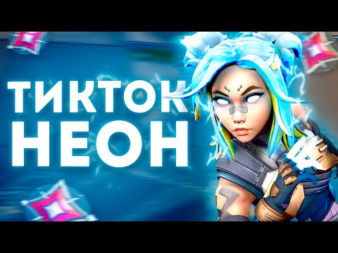 Видео: Как Выглядят 0 ЧАСОВ на ТИКТОК NEON? VALORANT