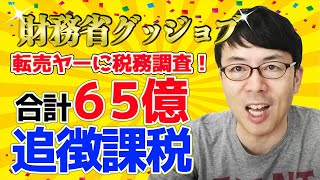 財務省グッジョブ！転売ヤーに税務調査！なんと9割がクロ。合計65億円の追徴課税！！ │上念司チャンネル ニュースの虎側