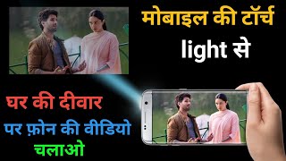 दीवार पर मोबाइल की विडियो। mobile ko projector kaise banaye 2021| Make Projector 2021 screenshot 2