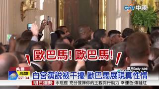 【中視新聞】白宮演說被干擾 歐巴馬展現真性情 20150625 【中視新聞】白宮演說被干擾 歐巴馬展現真性情 20150625