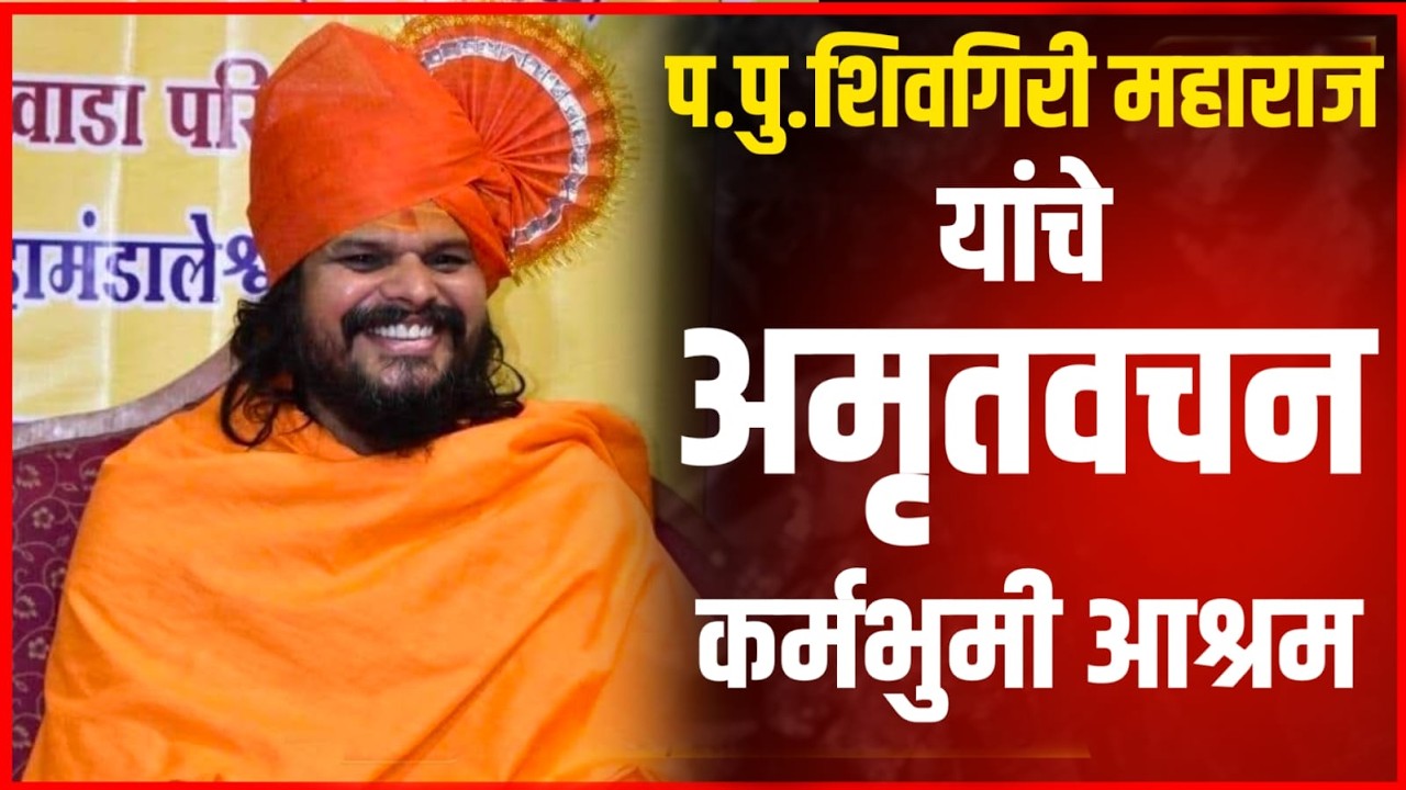 परम पूजनीय महामंडलेश्वर स्वामी शिवगीरीजी महाराज यांची अमृतवचने ...जीवनाचा उद्धार करणारे शब्द