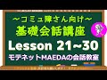 【基礎会話講座21～30】冗談への返し・共感力・傾聴ＮＧ・質問力
