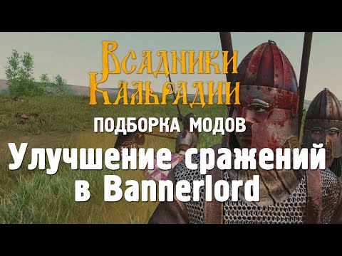 Видео: Как улучшить сражения в Bannerlord с помощью модов?