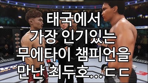 태국에서 가장 인기있는 무에타이 챔피언을 만난 최두호...ㄷㄷ