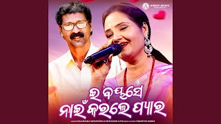 E Bayase Nai Karle Pyar