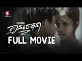 គ្មានចេតនា, ភាពយន្តជីវិត, LIFE FILM, SASTRA FILM